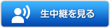 生中継を見る